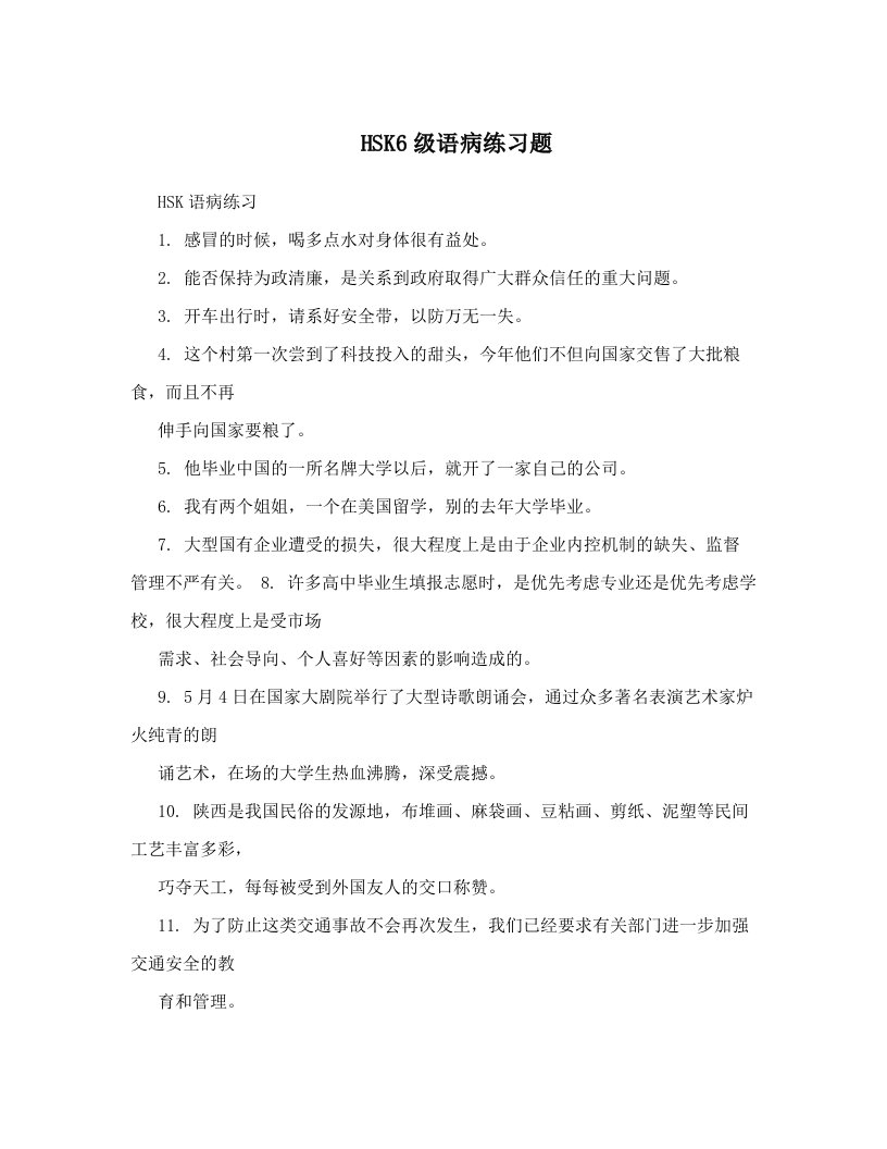 HSK6级语病练习题