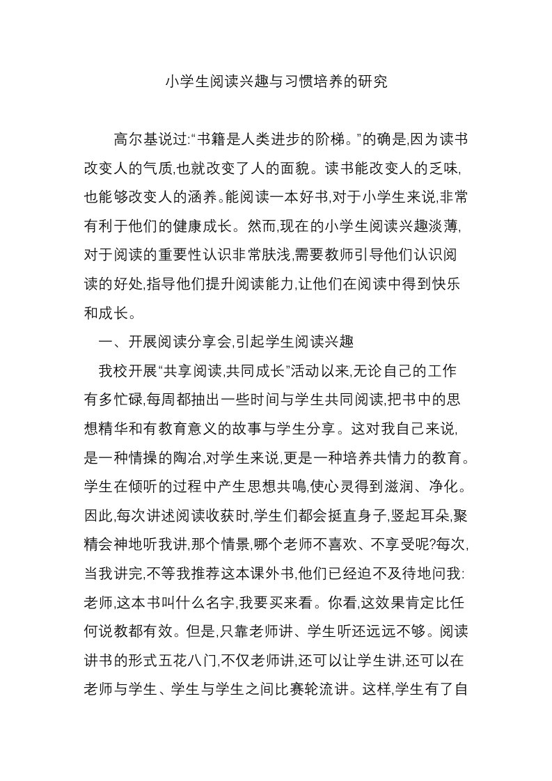 小学生阅读兴趣与习惯培养的研究