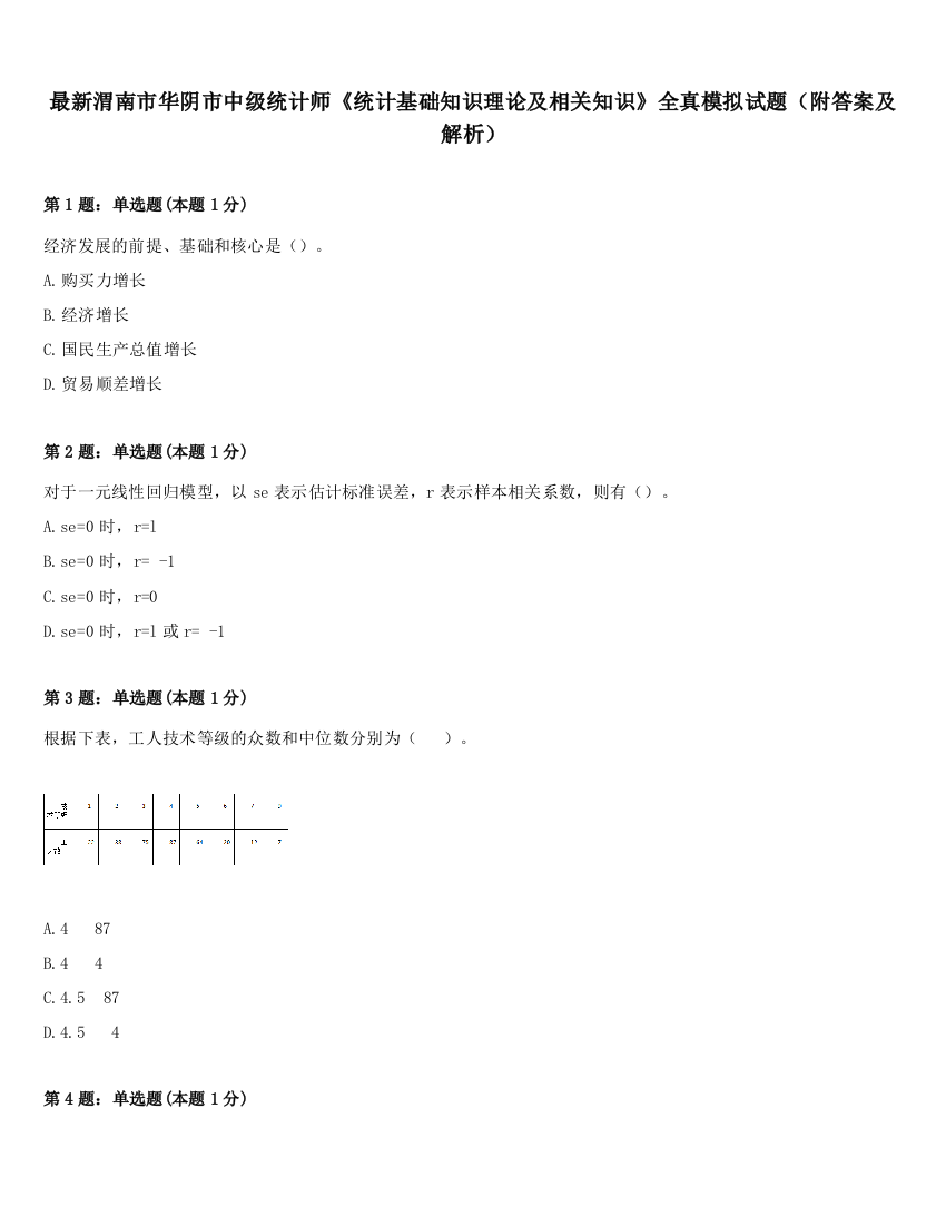 最新渭南市华阴市中级统计师《统计基础知识理论及相关知识》全真模拟试题（附答案及解析）