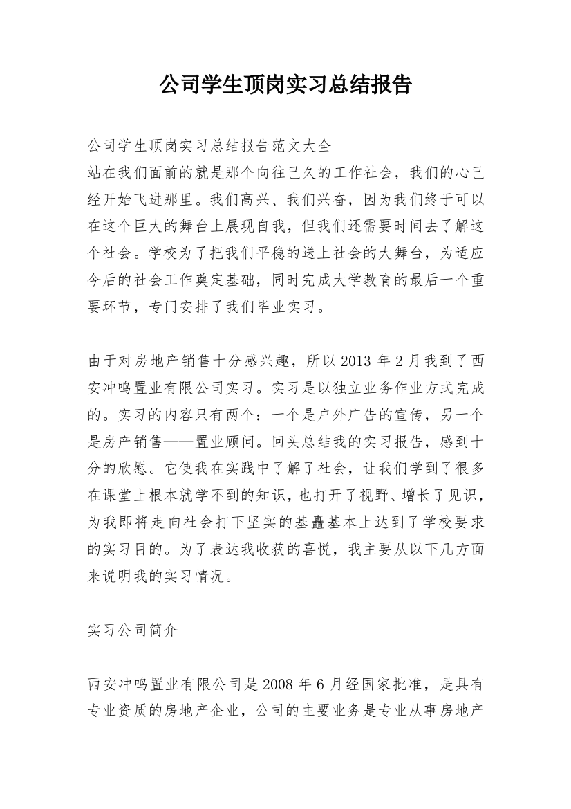 公司学生顶岗实习总结报告