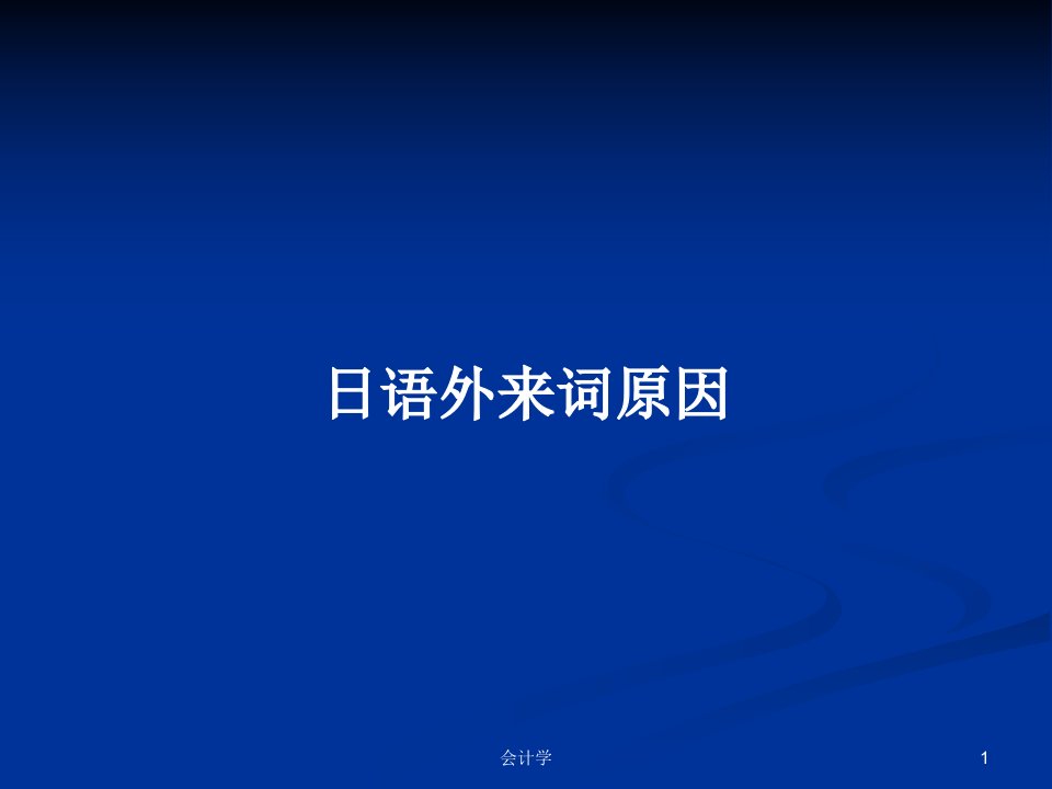 日语外来词原因PPT学习教案