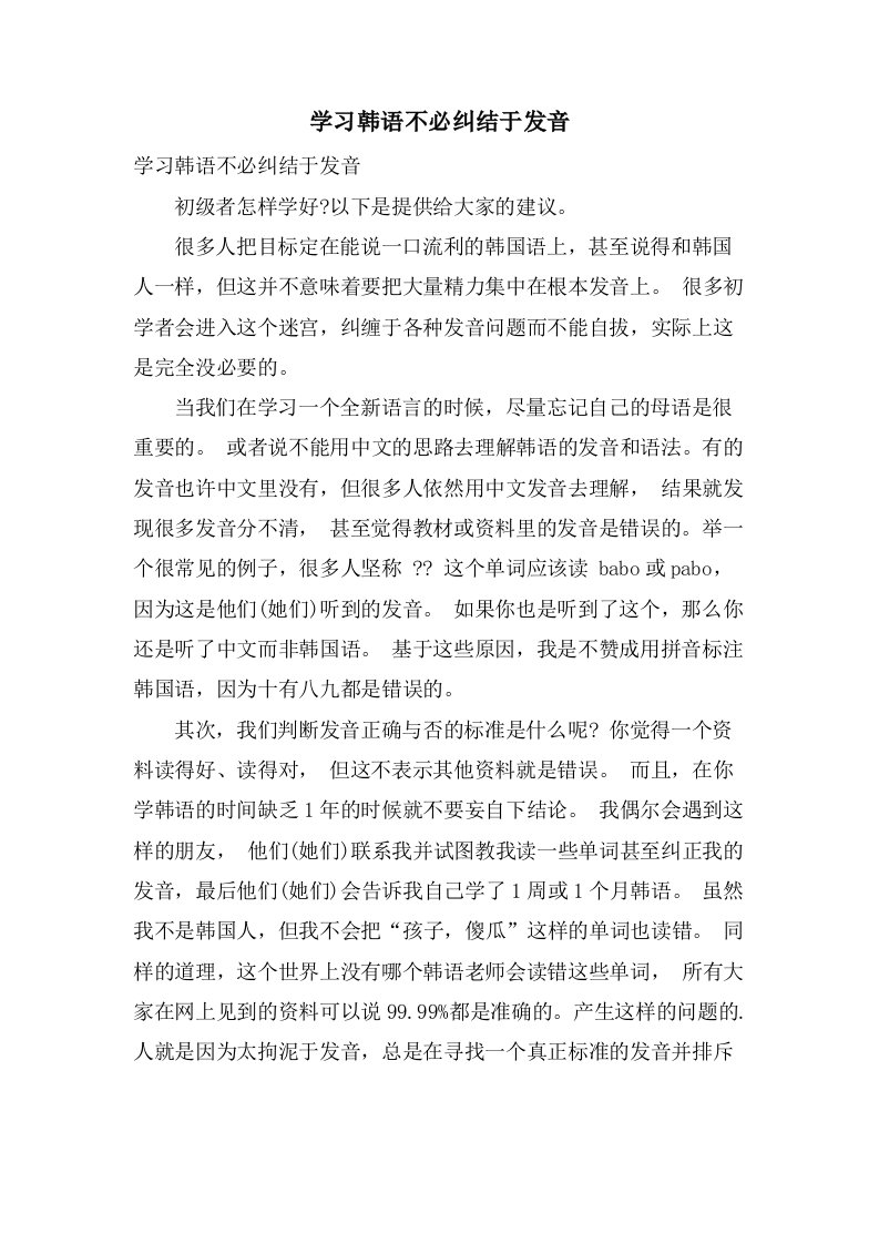 学习韩语不必纠结于发音