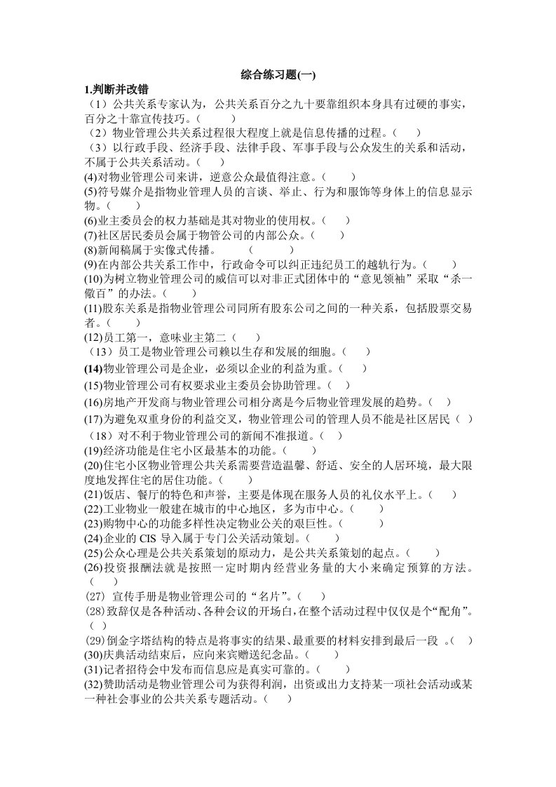 物业管理公共关系综合练习题