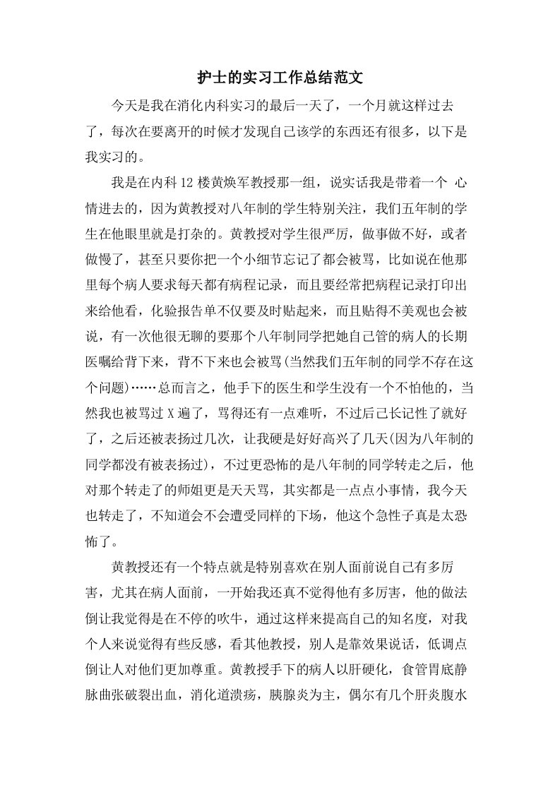 护士的实习工作总结范文