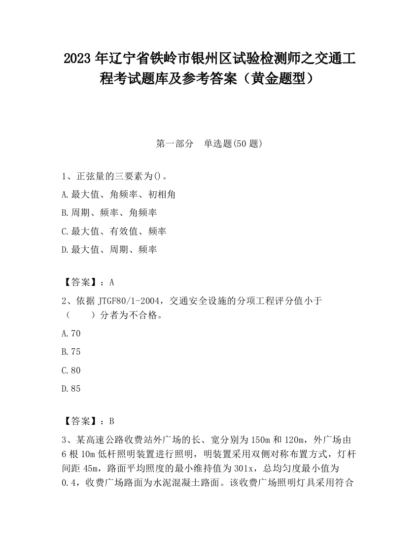 2023年辽宁省铁岭市银州区试验检测师之交通工程考试题库及参考答案（黄金题型）