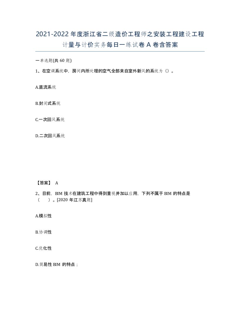 2021-2022年度浙江省二级造价工程师之安装工程建设工程计量与计价实务每日一练试卷A卷含答案