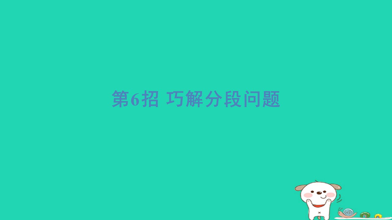 2024三年级数学下册提练第6招巧解分段问题习题课件冀教版