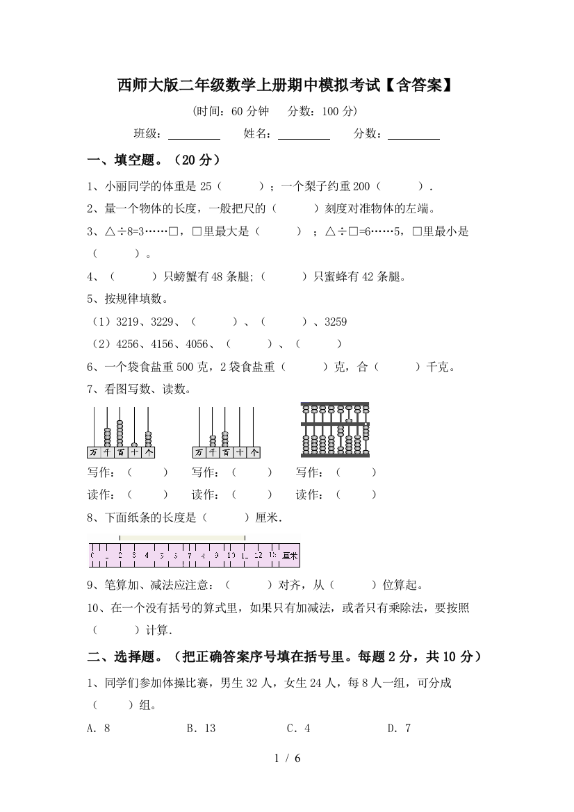 西师大版二年级数学上册期中模拟考试【含答案】