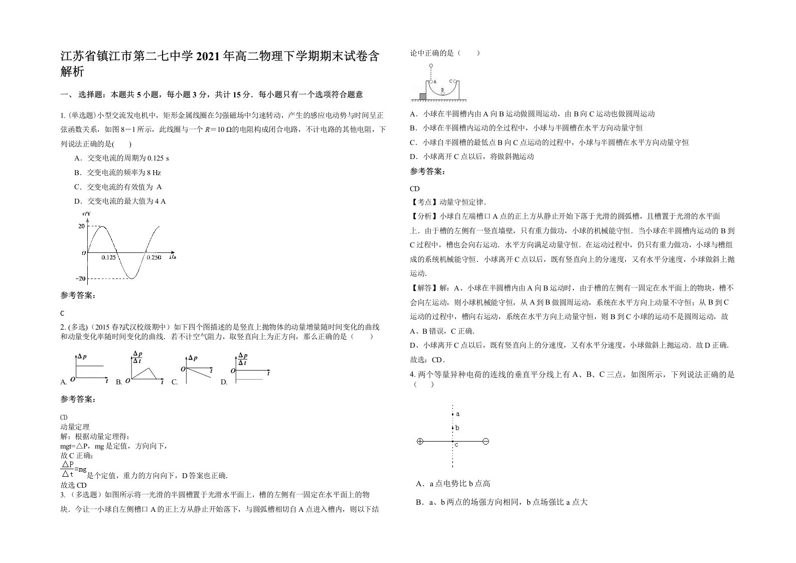 江苏省镇江市第二七中学2021年高二物理下学期期末试卷含解析