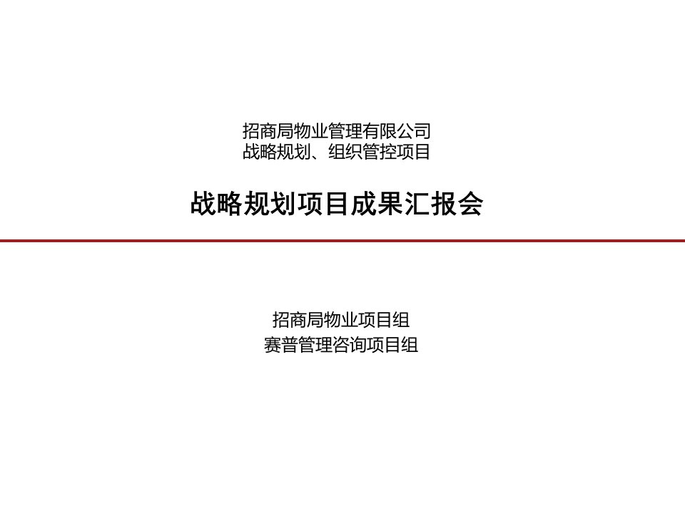 招商局物业管理有限公司战略规划、组织管控项目战略规划报告