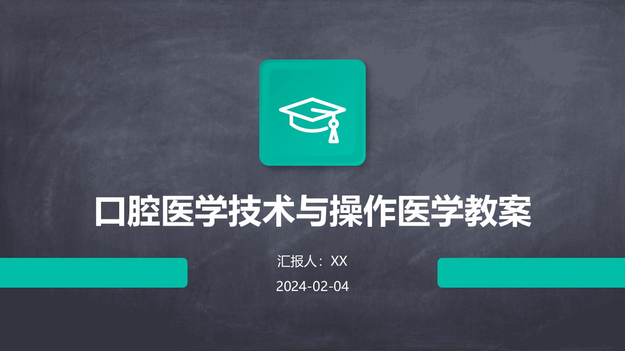 口腔医学技术与操作医学教案