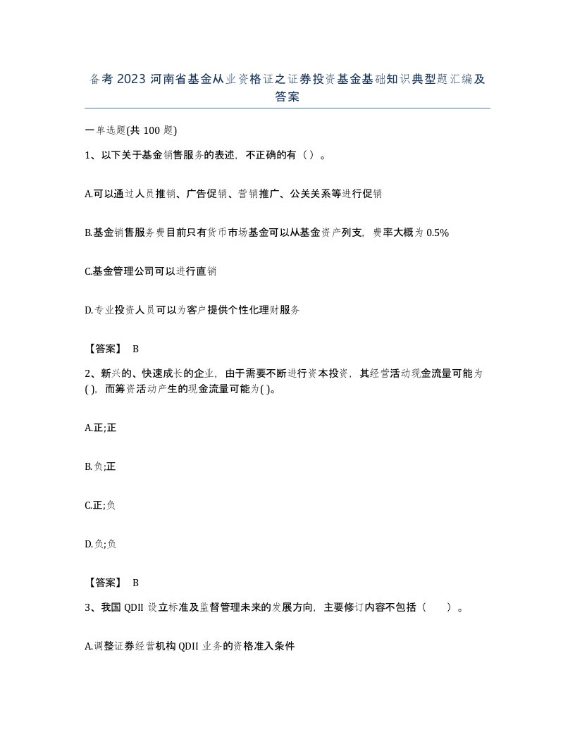 备考2023河南省基金从业资格证之证券投资基金基础知识典型题汇编及答案