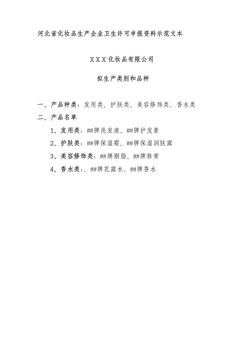 生产管理--河北省化妆品生产企业卫生许可申报资料示范文本