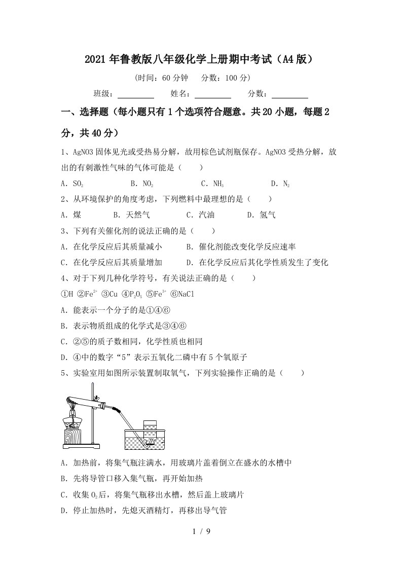 2021年鲁教版八年级化学上册期中考试A4版