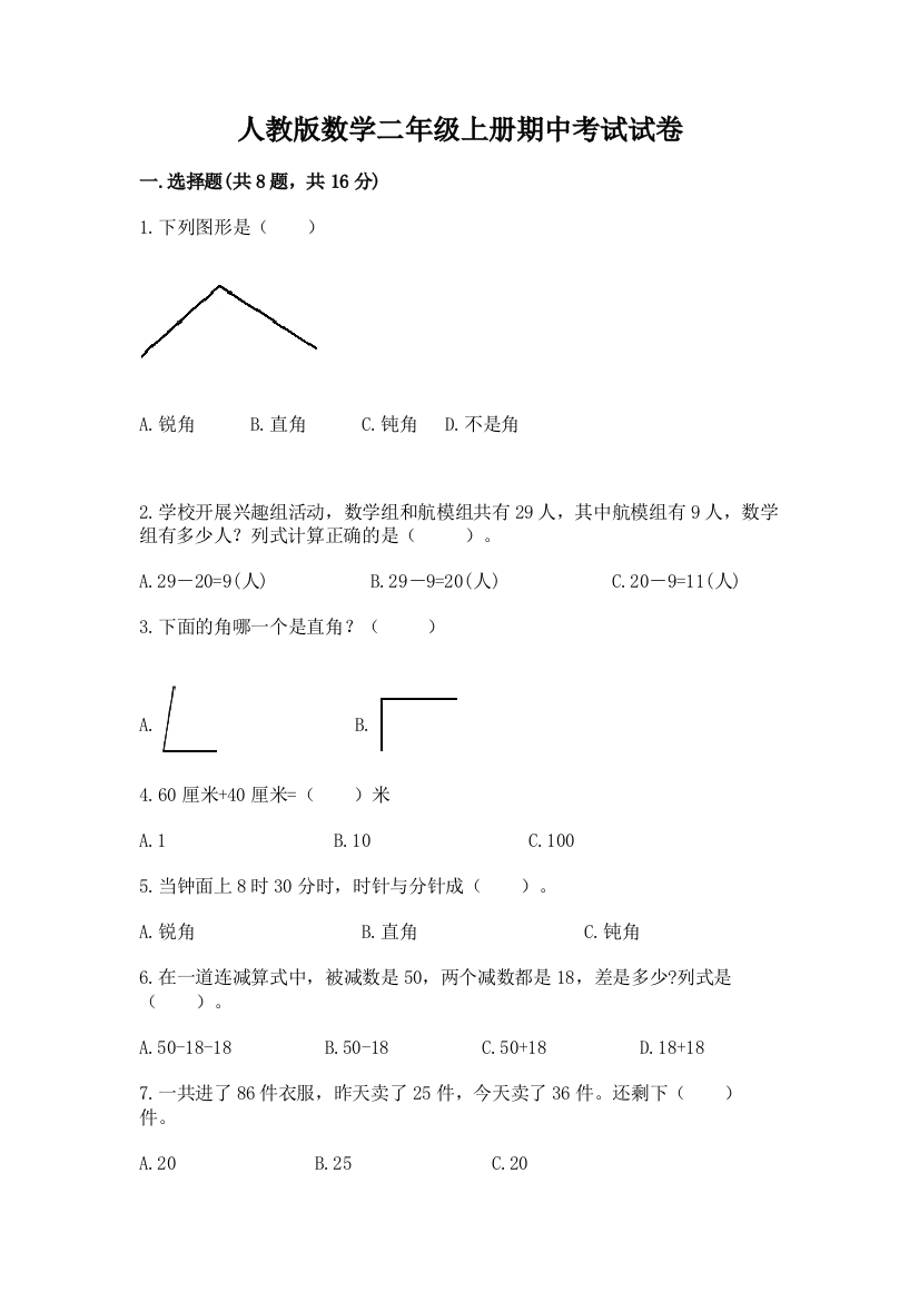 人教版数学二年级上册期中考试试卷带答案(达标题)