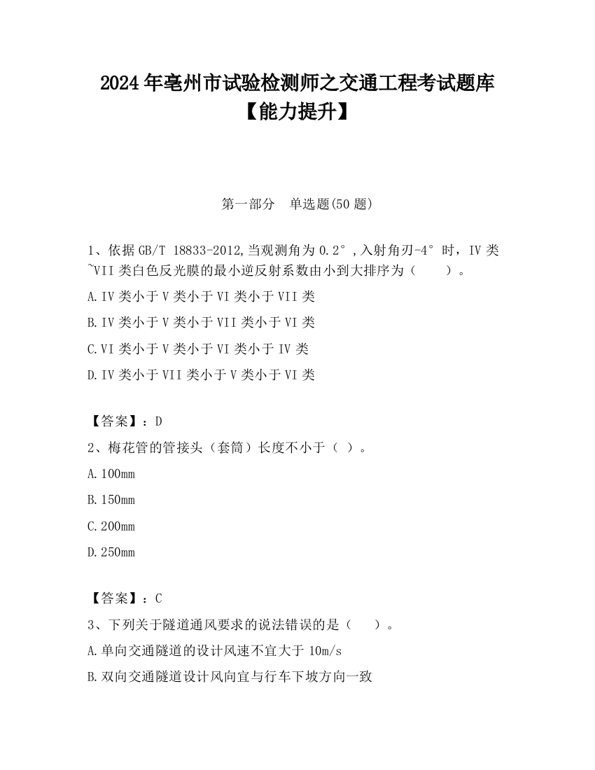 2024年亳州市试验检测师之交通工程考试题库【能力提升】