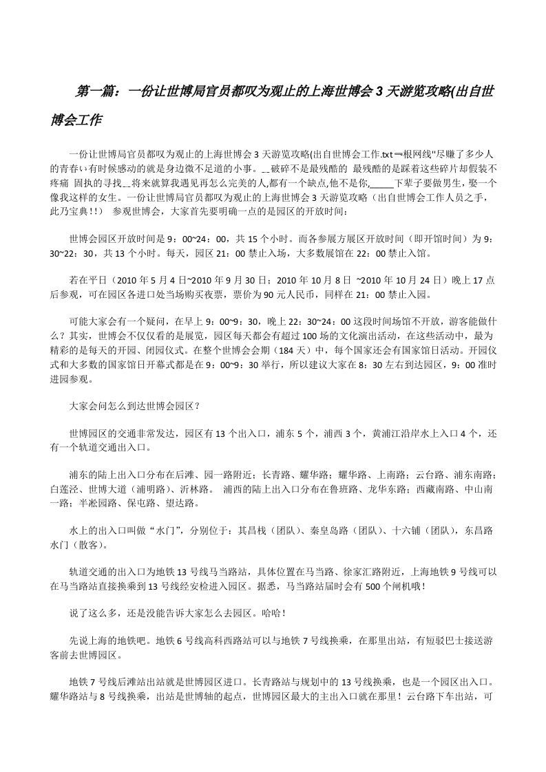 一份让世博局官员都叹为观止的上海世博会3天游览攻略(出自世博会工作[修改版]