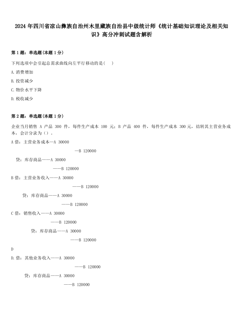 2024年四川省凉山彝族自治州木里藏族自治县中级统计师《统计基础知识理论及相关知识》高分冲刺试题含解析