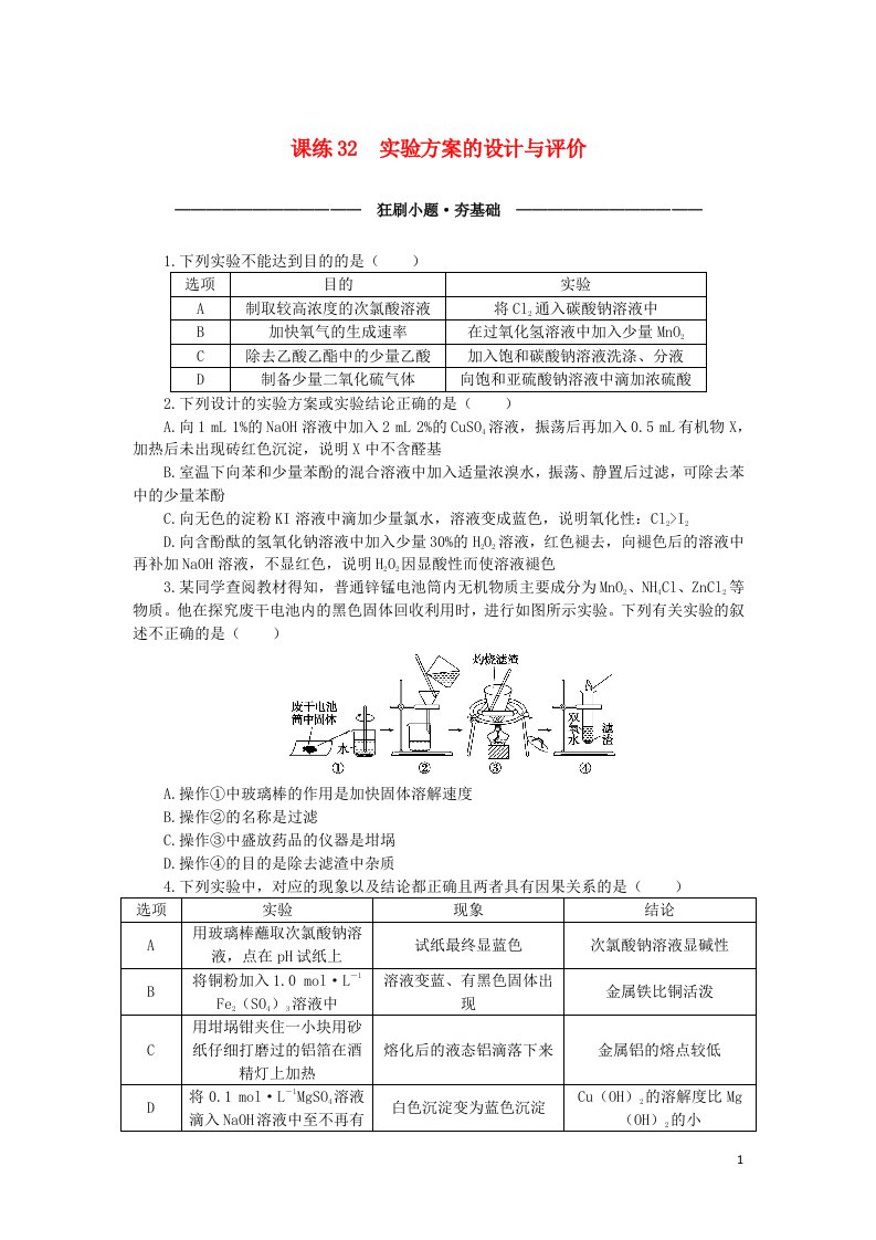 统考版2023版高考化学复习特训卷第一部分高频考点分层集训第十单元化学实验基础课练32实验方案的设计与评价