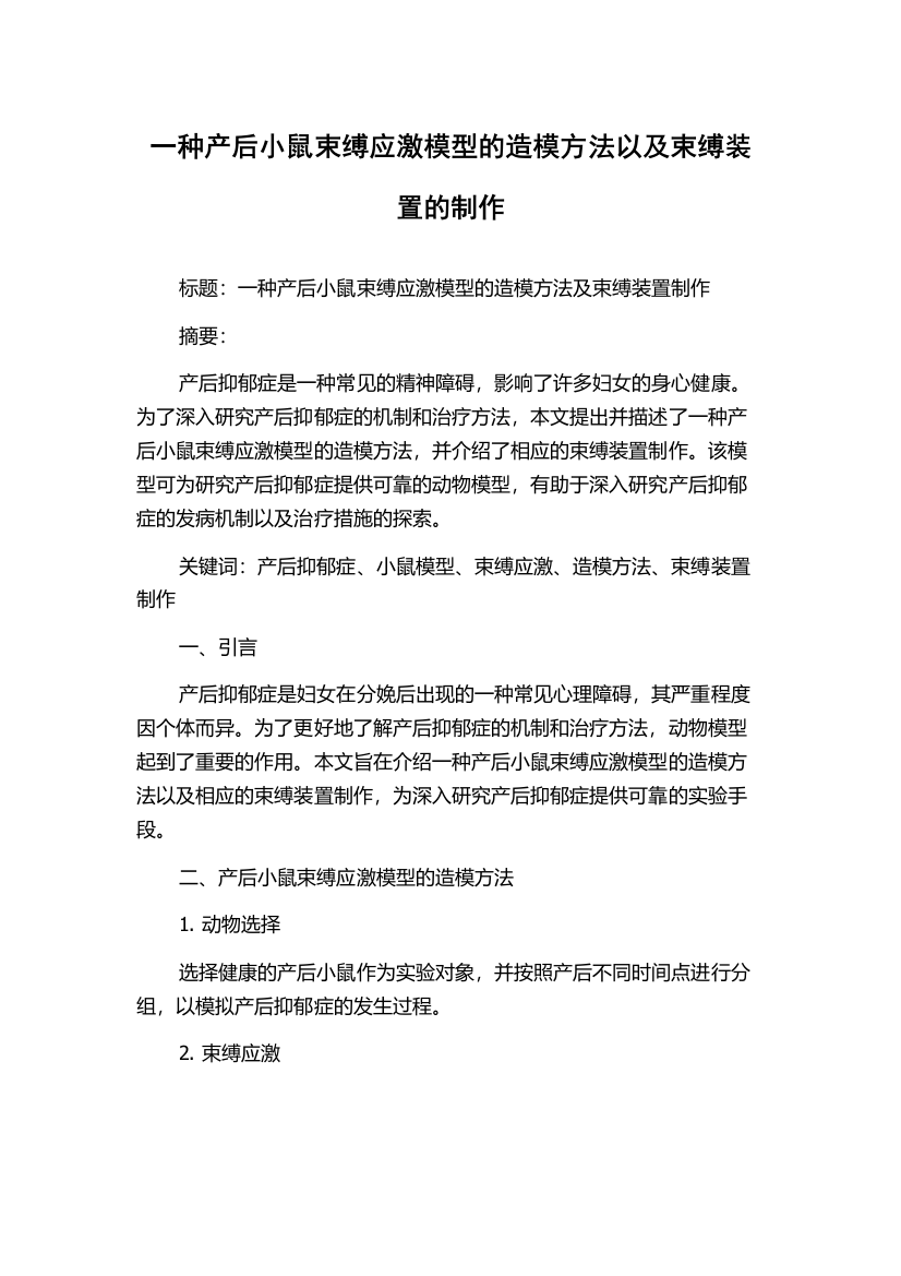 一种产后小鼠束缚应激模型的造模方法以及束缚装置的制作