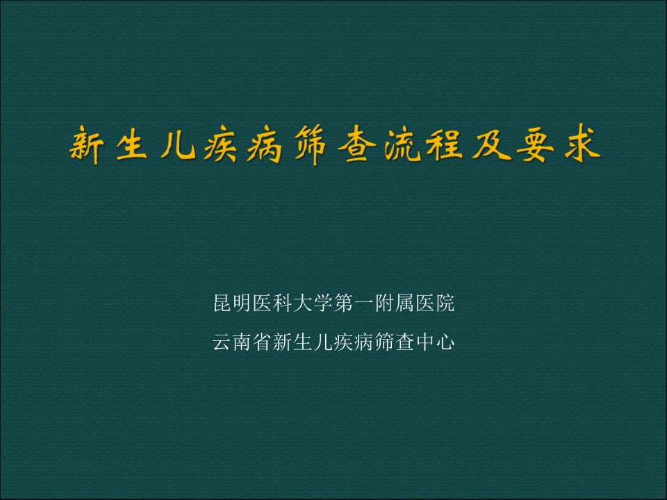 新生儿疾病筛查流程及要求