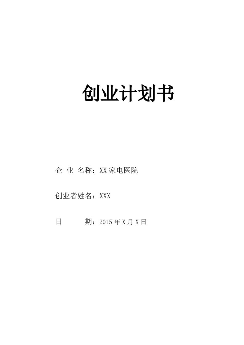 家电维修医院创业计划书