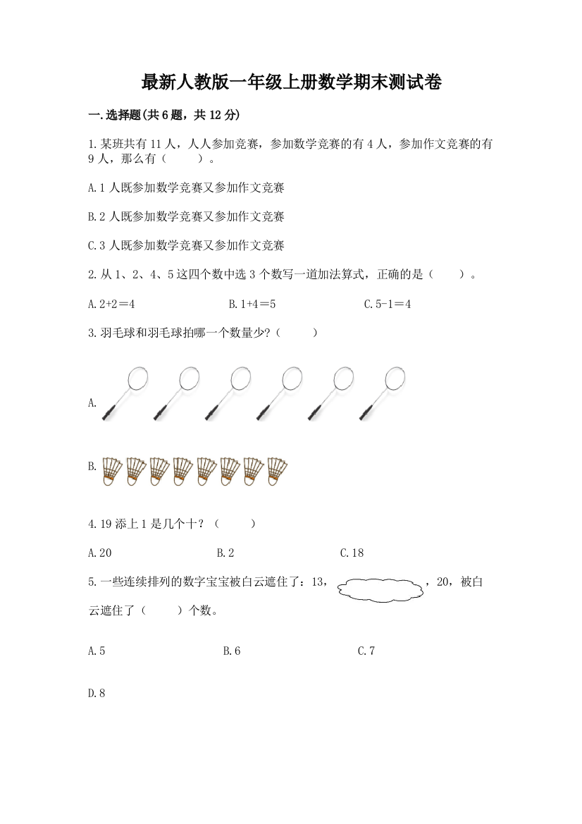 最新人教版一年级上册数学期末测试卷【含答案】