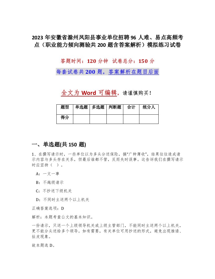 2023年安徽省滁州凤阳县事业单位招聘96人难易点高频考点职业能力倾向测验共200题含答案解析模拟练习试卷