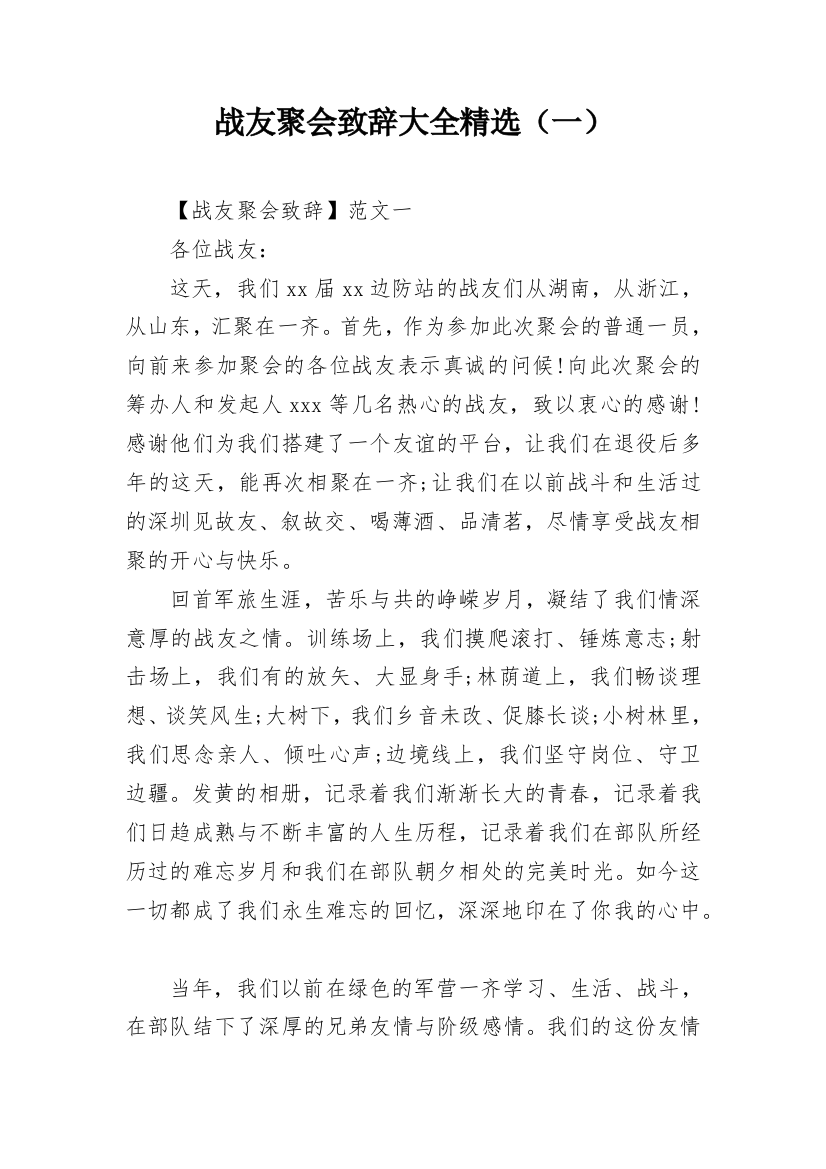 战友聚会致辞大全精选（一）