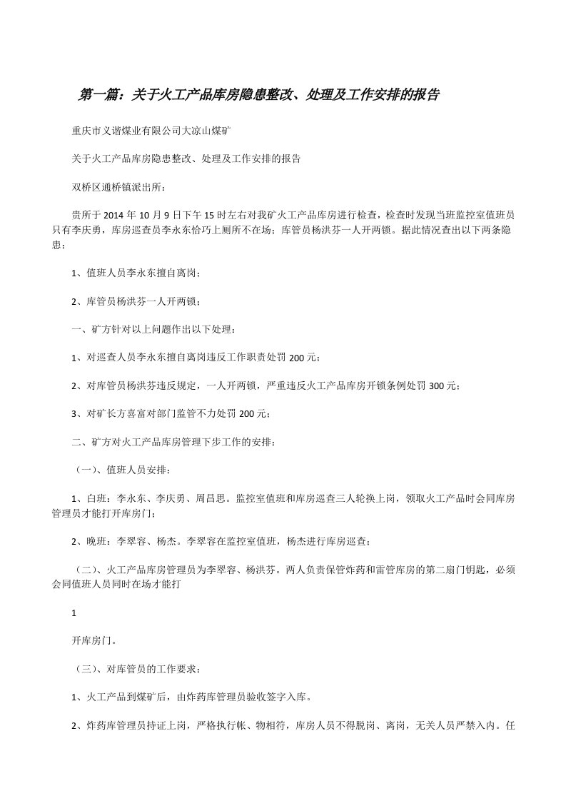 关于火工产品库房隐患整改、处理及工作安排的报告[修改版]