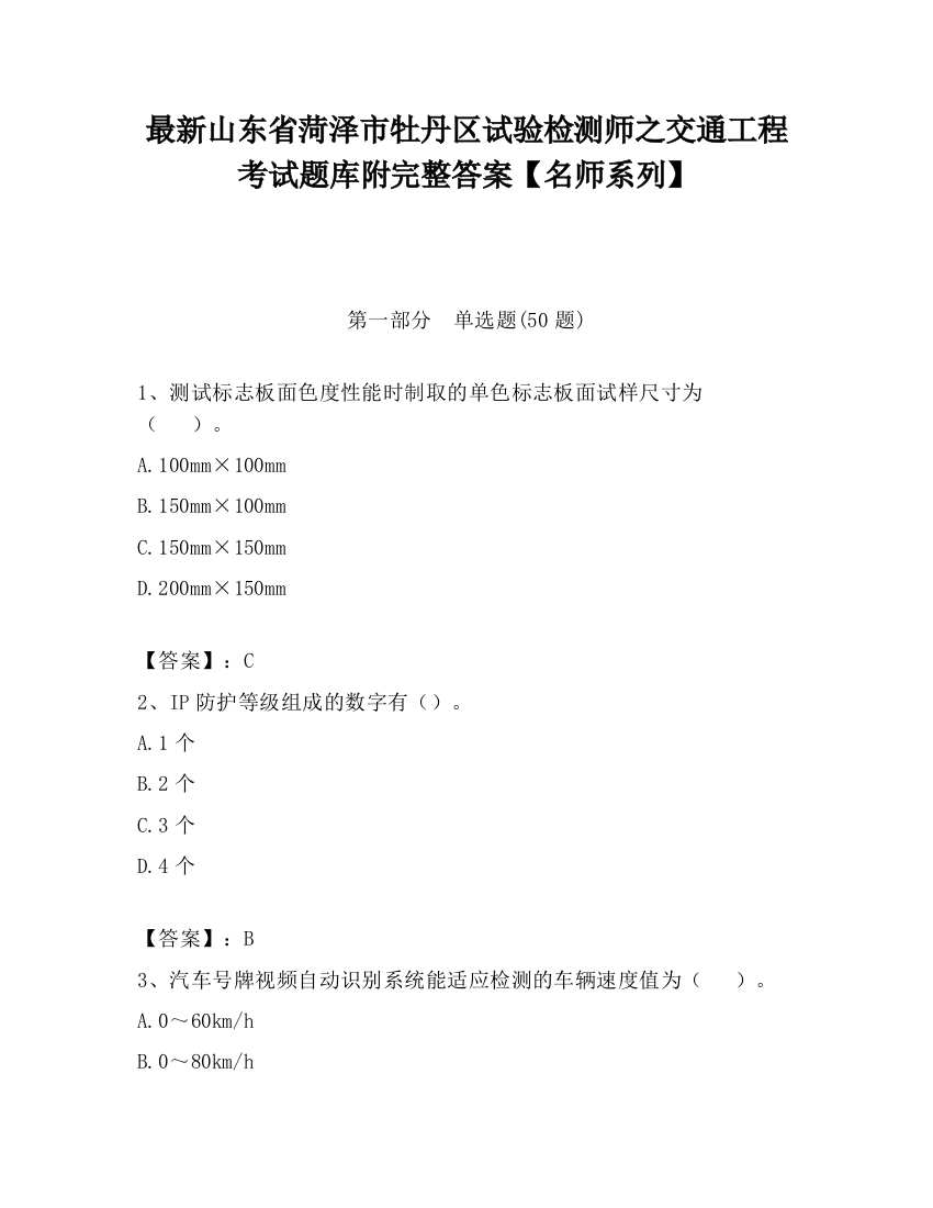 最新山东省菏泽市牡丹区试验检测师之交通工程考试题库附完整答案【名师系列】