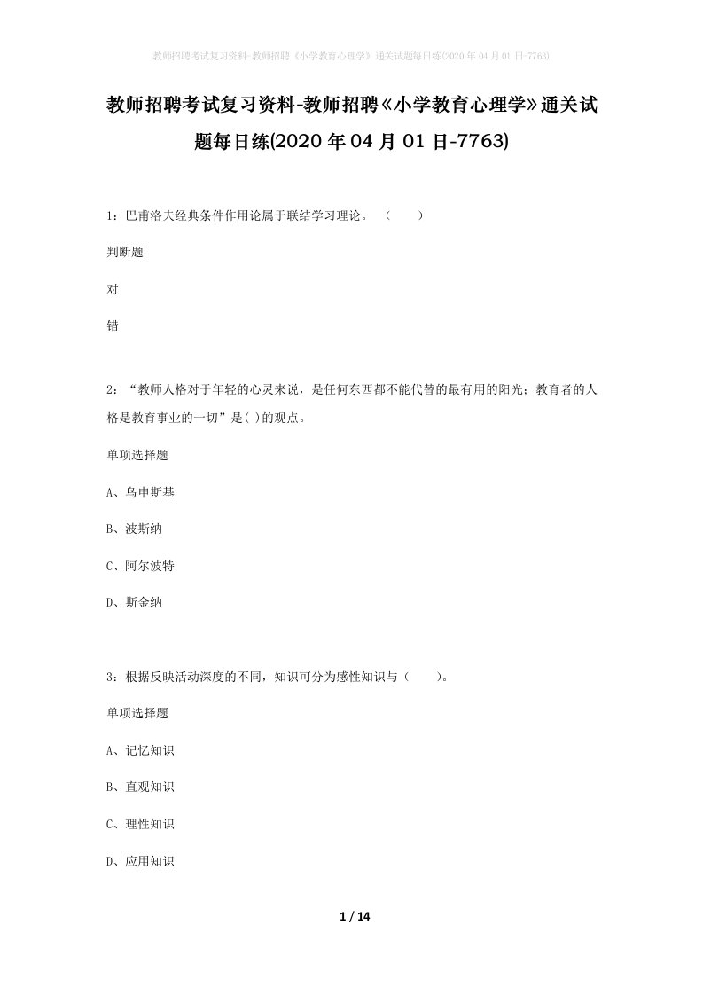 教师招聘考试复习资料-教师招聘小学教育心理学通关试题每日练2020年04月01日-7763