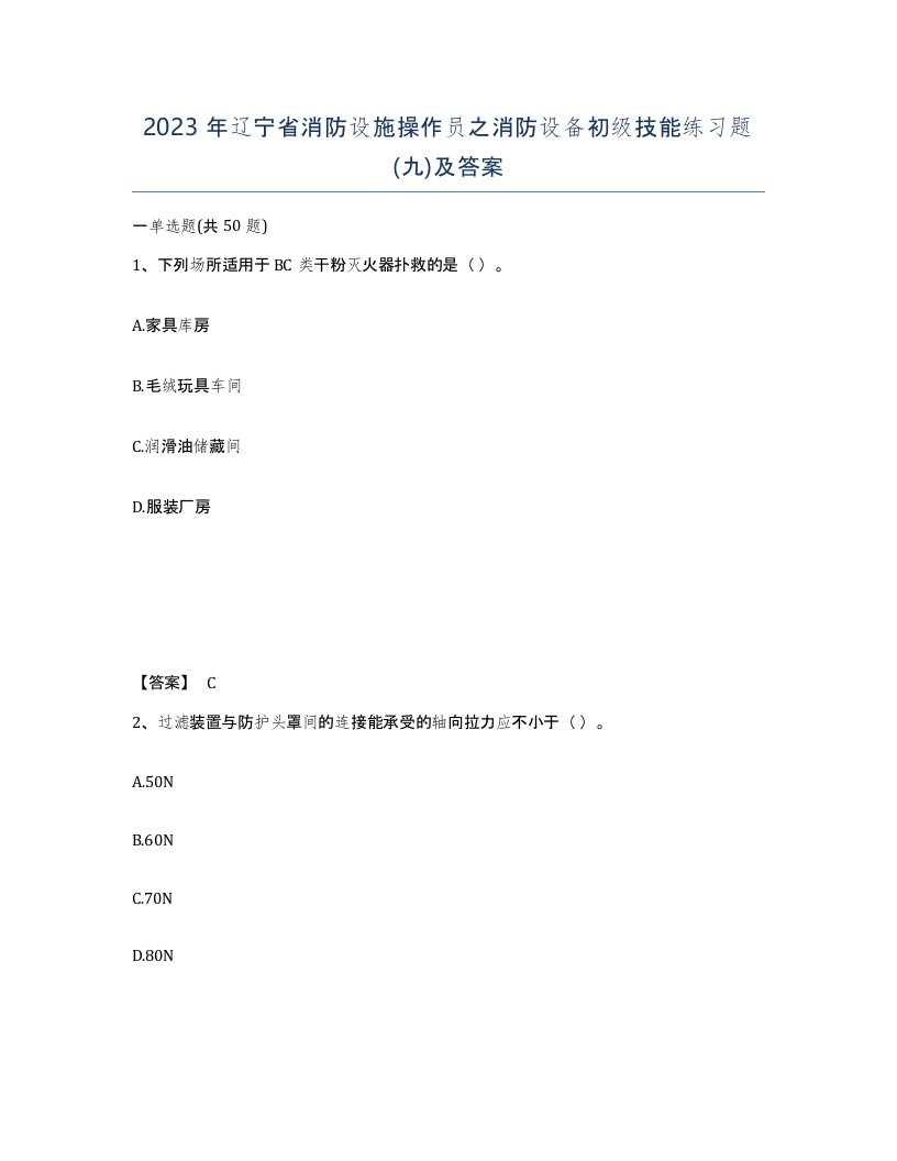 2023年辽宁省消防设施操作员之消防设备初级技能练习题九及答案