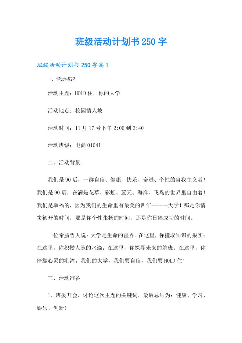 班级活动计划书250字