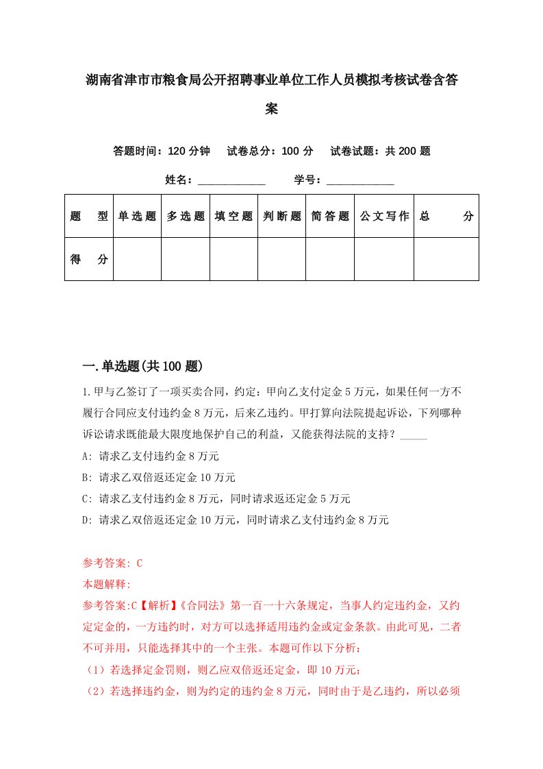 湖南省津市市粮食局公开招聘事业单位工作人员模拟考核试卷含答案6