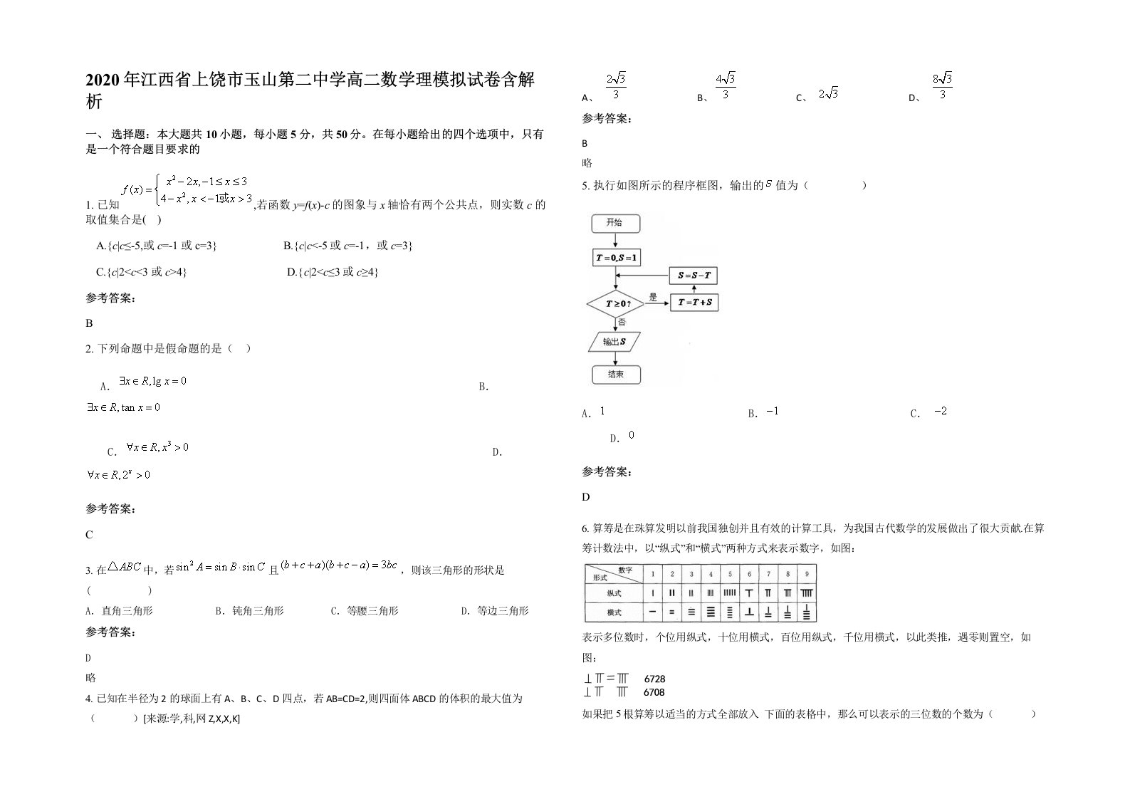 2020年江西省上饶市玉山第二中学高二数学理模拟试卷含解析