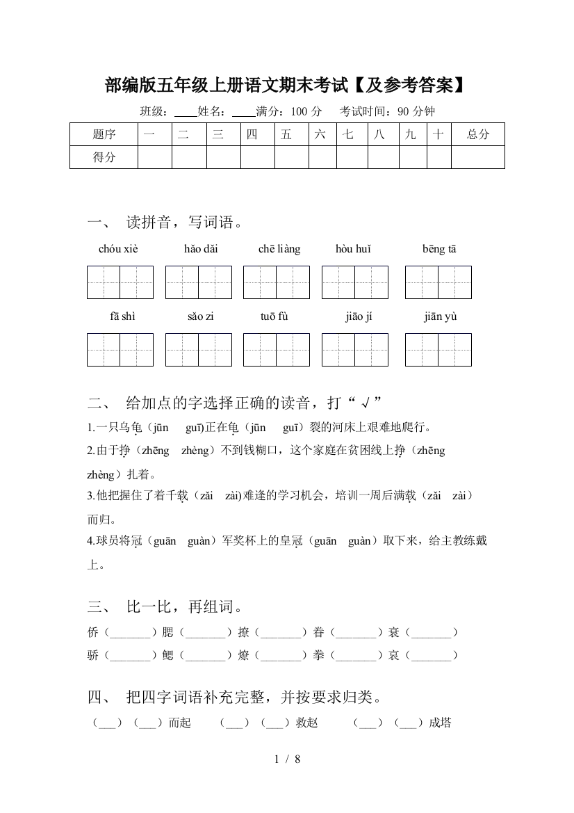 部编版五年级上册语文期末考试【及参考答案】