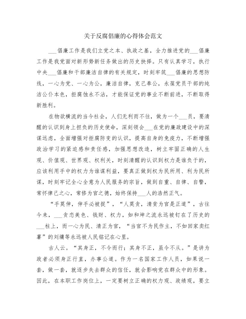 关于反腐倡廉的心得体会范文