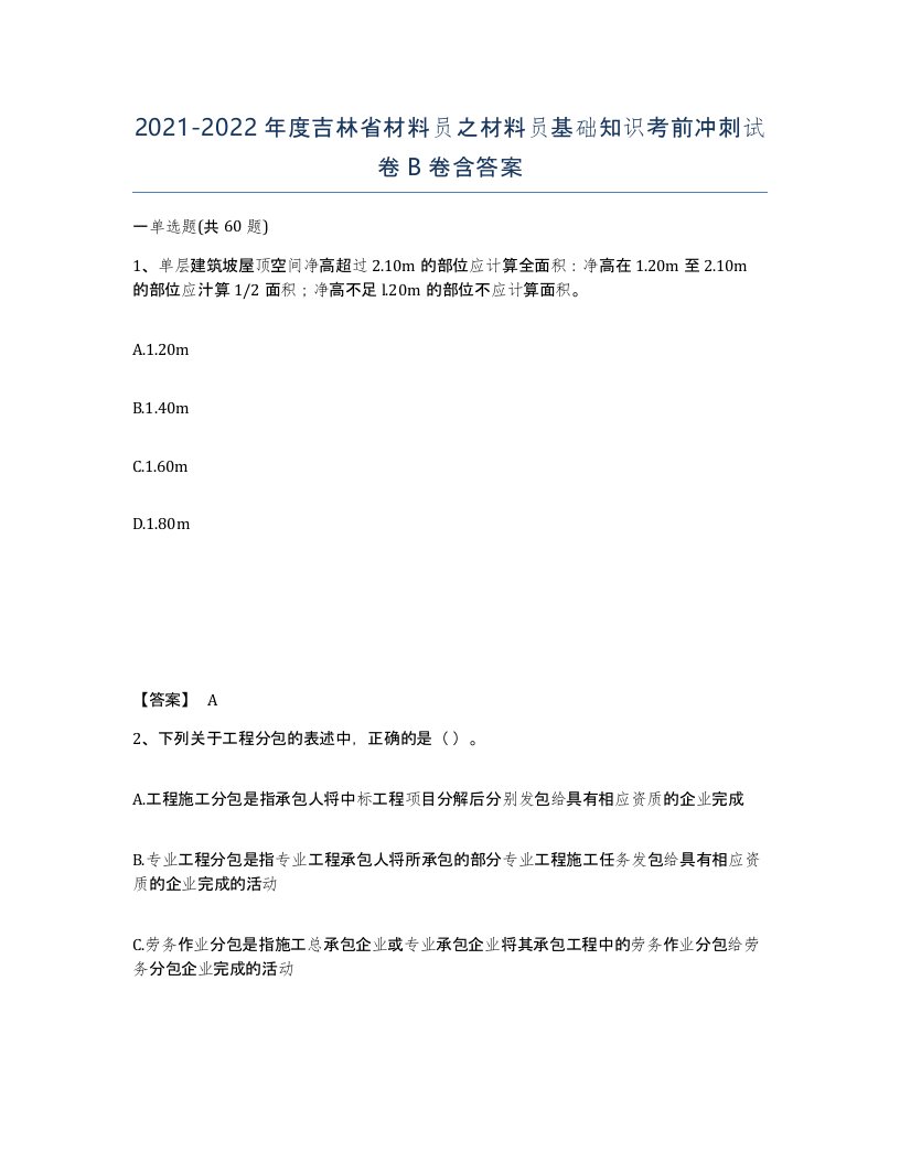 2021-2022年度吉林省材料员之材料员基础知识考前冲刺试卷B卷含答案