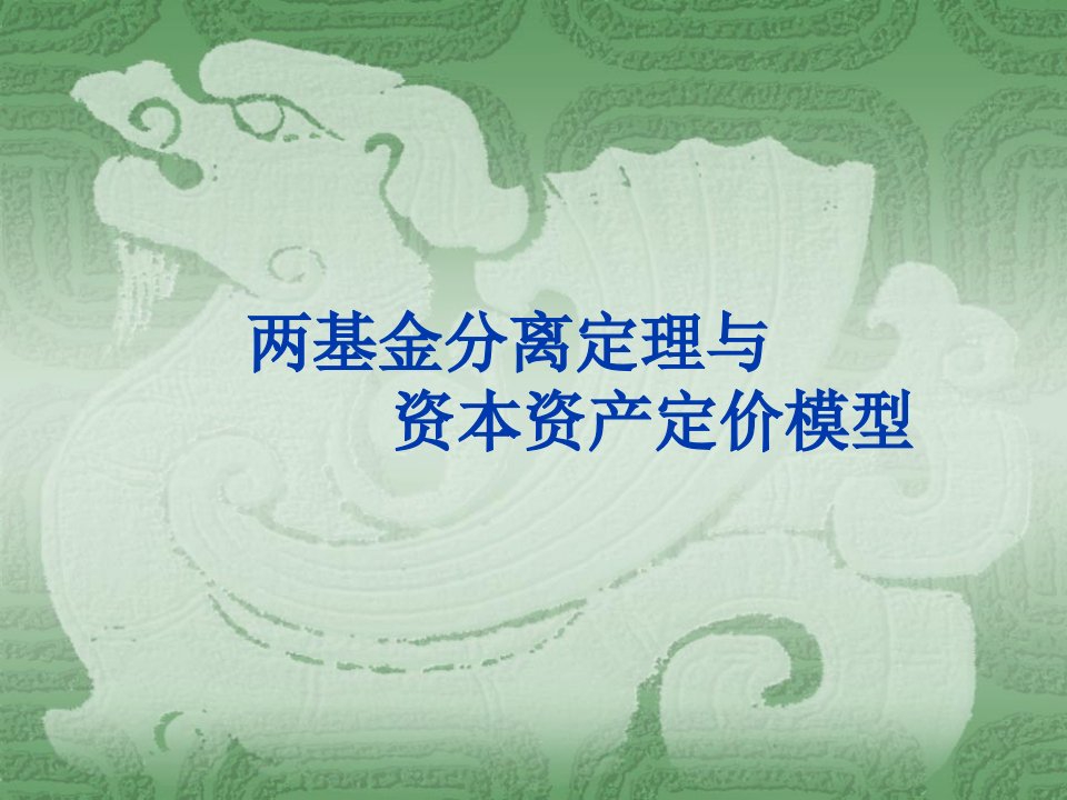 两基金分离定理-课件（PPT·精·选）