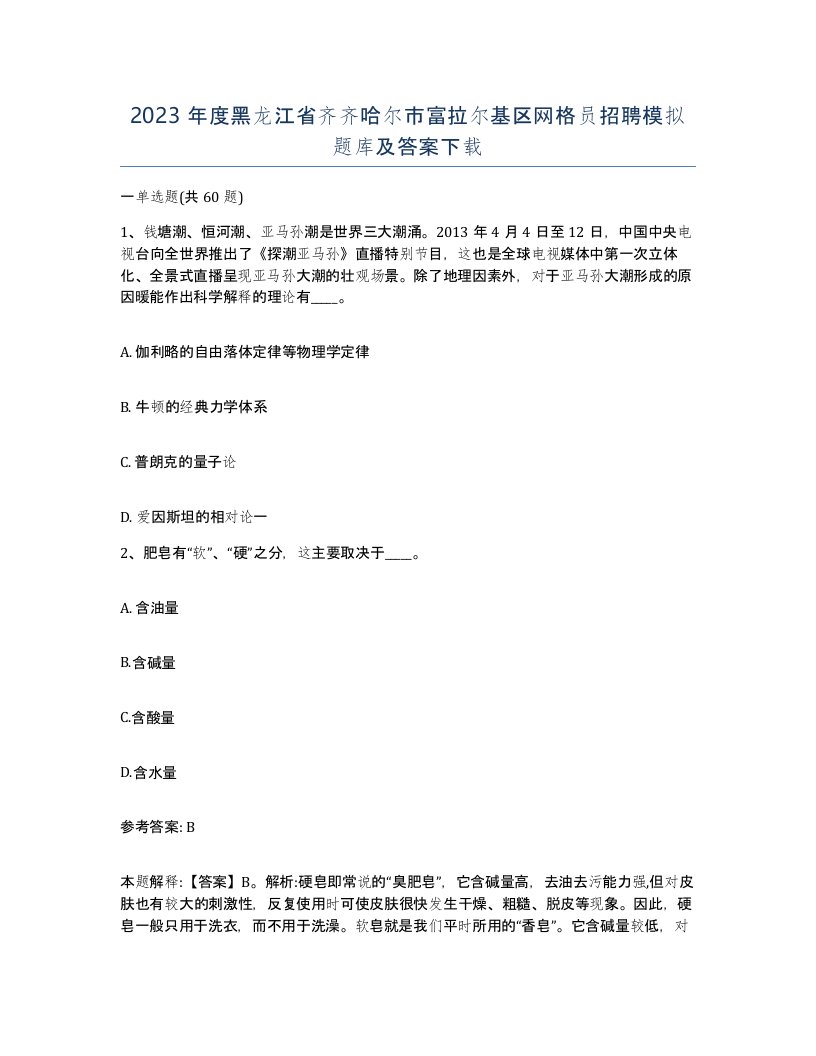 2023年度黑龙江省齐齐哈尔市富拉尔基区网格员招聘模拟题库及答案