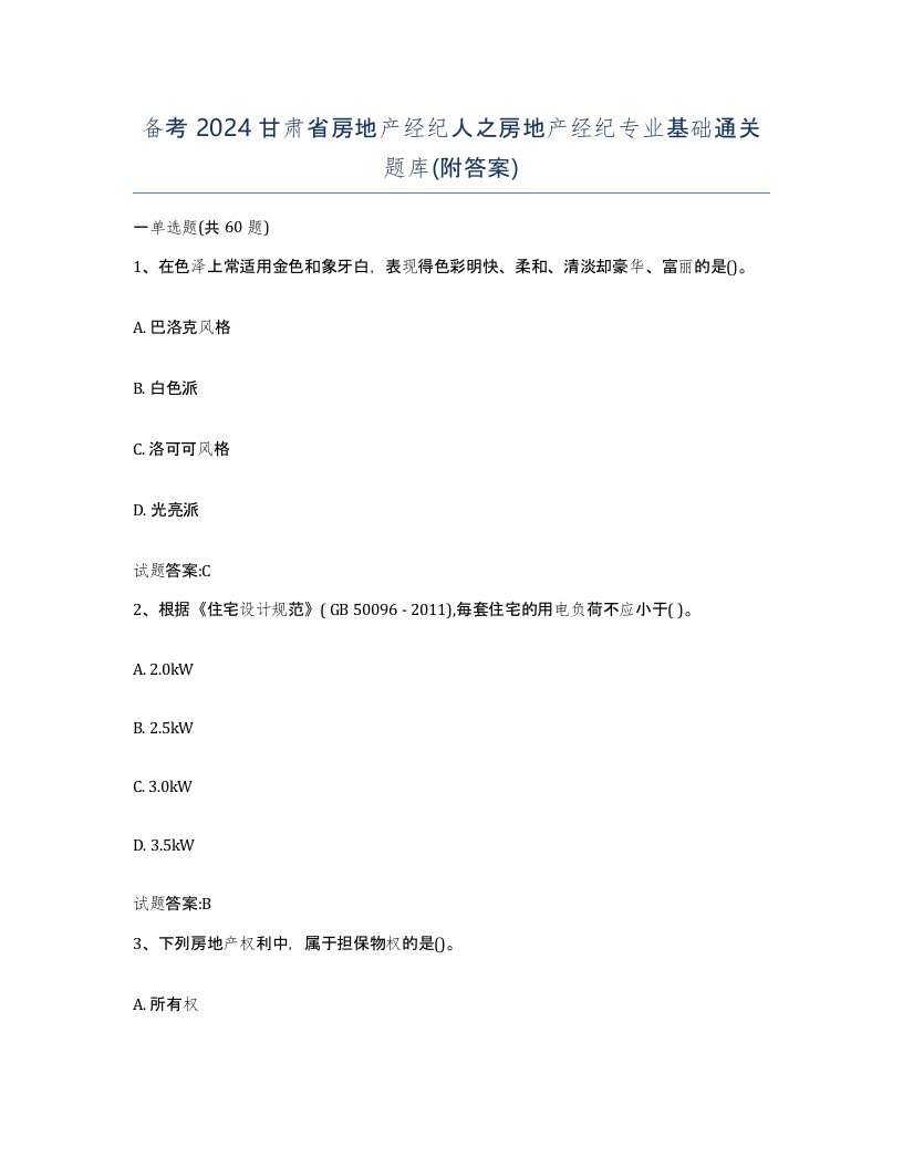 备考2024甘肃省房地产经纪人之房地产经纪专业基础通关题库附答案