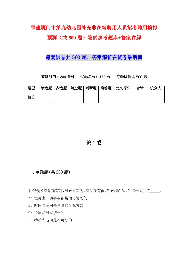 福建厦门市第九幼儿园补充非在编聘用人员招考聘用模拟预测共500题笔试参考题库答案详解