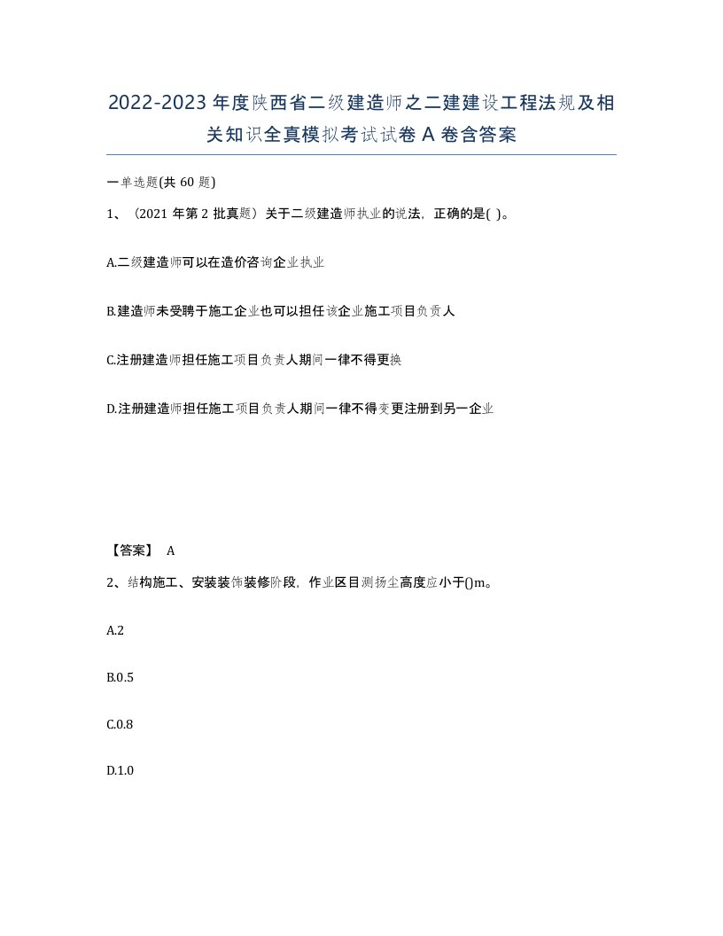 2022-2023年度陕西省二级建造师之二建建设工程法规及相关知识全真模拟考试试卷A卷含答案