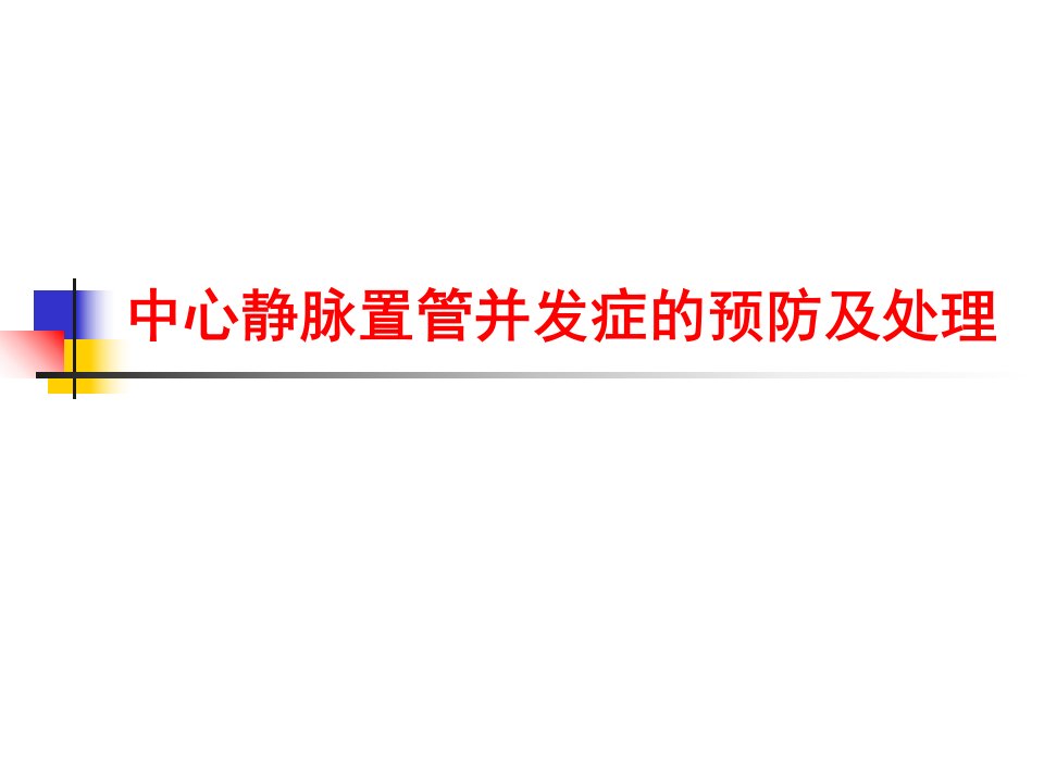 中心静脉置管并发症预防及处理