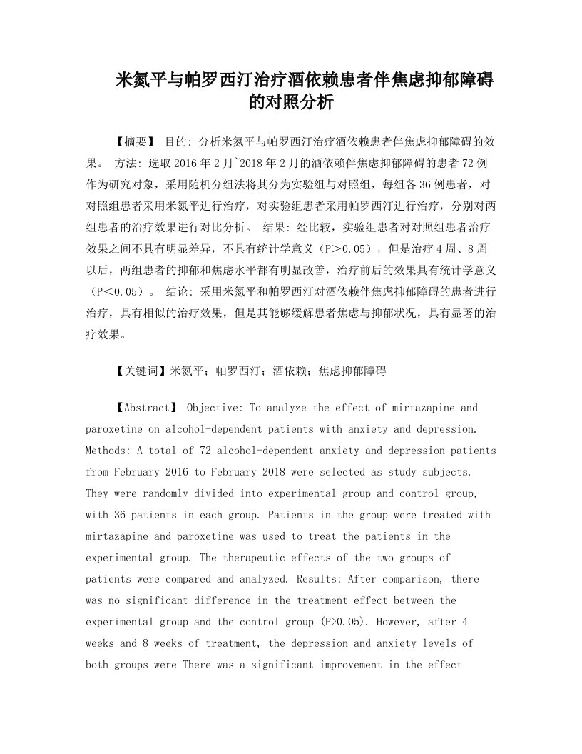 米氮平与帕罗西汀治疗酒依赖患者伴焦虑抑郁障碍的对照分析