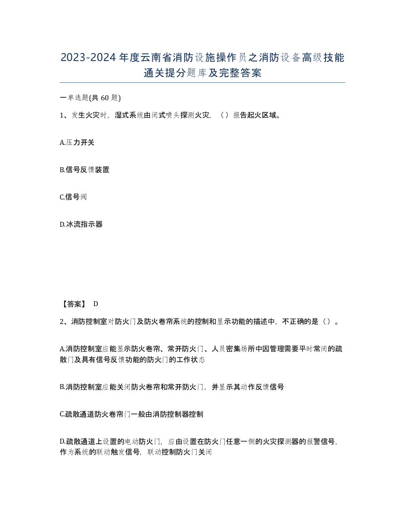 2023-2024年度云南省消防设施操作员之消防设备高级技能通关提分题库及完整答案