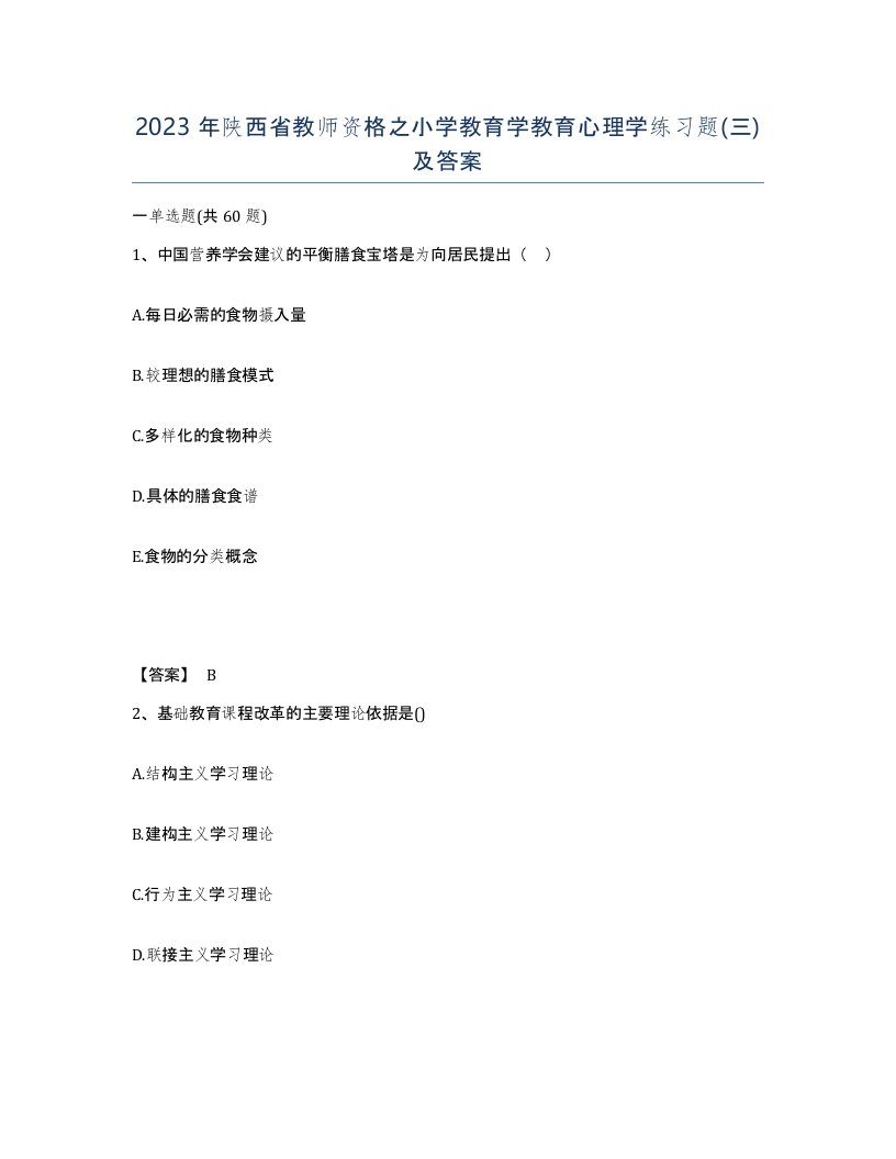 2023年陕西省教师资格之小学教育学教育心理学练习题三及答案