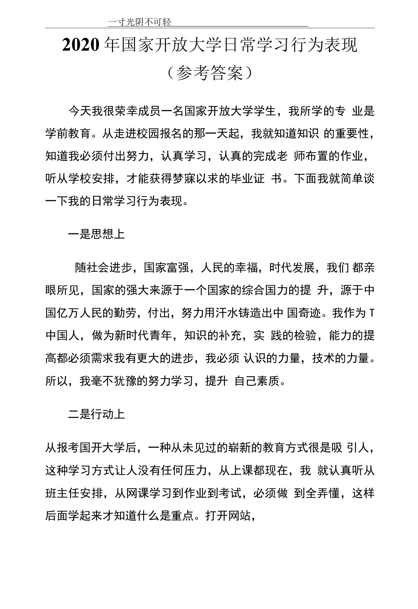 国家开放大学日常学习行为表现(参考答案).doc