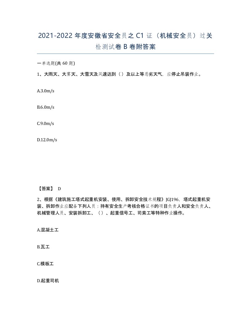 2021-2022年度安徽省安全员之C1证机械安全员过关检测试卷B卷附答案